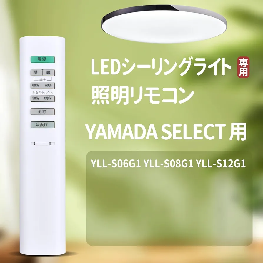 Amazon.co.jp: 照明リモコン for YAMADA SELECT 照明器具用